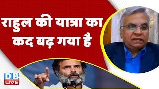 Rahul Gandhi की Bharat Jodo yatra का कद बढ़ गया है | Raghuram Rajan | Congress | Breaking news