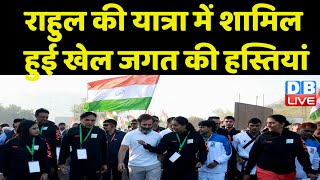 Rahul Gandhi की Bharat Jodo Yatra में शामिल हुई खेल जगत की हस्तियां |Congress | Rajasthan | #dblive