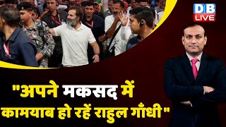 "अपने मकसद में कामयाब हो रहें Rahul Gandhi" Congress Bharat Jodo Yatra | Rajasthan | news | #dblive
