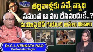 Dr. CL Venkat Rao About Samantha Myositis Diease | Dr Cl Venkat Rao Videos | Top Telugu TV
