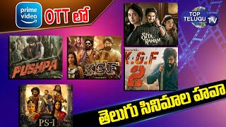 Top 5 Telugu Movies on Amazon Prime | Telugu Movies | Tollywood | Top Telugu TV
