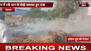खलिहान में रखे धान के बोझे जलकर हुए राख - Rohtas News
