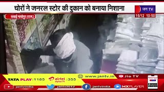 Sawai Madhopur Rajasthan | चोरों ने जनरल स्टोर की दुकान को बनाया निशाना