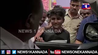 ನಿಂಗೆ ಕಷ್ಟ ಬಂದ್ರೆ ನಂಗೆ ಫೋನ್​ ಮಾಡು.. ನಿನ್​ ಜೊತೆ ನಾನಿರ್ತೇನೆ.. ಬಾಲಕನಿಗೆ ಕುಮಾರಣ್ಣ ಅಭಯ | News 1 Kannada