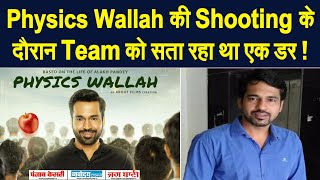 Physics Wallah की Shooting के दौरान Team को सता रहा था एक डर, Shreedhar Dubey ने खुद की खुलासा