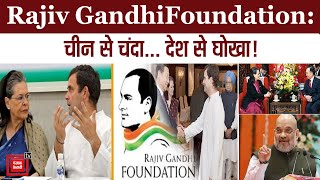 क्या है Rajiv Gandhi Foundation का चीन कनेक्शन?.. “Congress ने चीन से 1.35 करोड़ लिया चंदा”