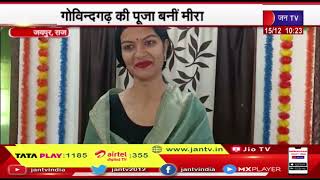 Jaipur (Raj) News | गोविंदगढ़ की पूजा बनी मीरा, पूजा सिंह ने भगवान से रचाया विवाह | JAN TV