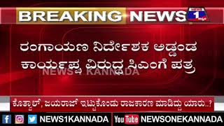 ರಂಗಾಯಣ ನಿರ್ದೇಶಕ ಅಡ್ಡಂಡ ಕಾರ್ಯಪ್ಪ ವಜಾಗೆ ಆಗ್ರಹ .. ಮೈಸೂರಲ್ಲಿ ಪತ್ರ ಚಳವಳಿ | Mysuru | News 1 Kannada