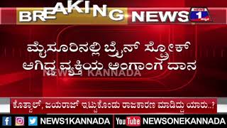 ಬ್ರೈನ್​ ಸ್ಟ್ರೋಕ್​​ ಆಗಿದ್ದ ವ್ಯಕ್ತಿಯಿಂದ ಅಂಗಾಂಗ ದಾನ.. ಮೈಸೂರಿನ ಕುಟುಂಬದ ಮಹಾಗುಣ | Mysuru | News 1 Kannada