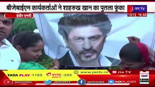 Indore (MP) News |  इंदौर में फिल्म पठान का विरोध,कार्यकर्ताओं ने शाहरुख खान का पुतला फुंका | JAN TV