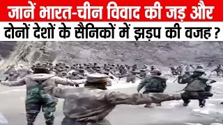जानें India-China विवाद की जड़ और दोनों देशों के सैनिकों में झड़प की वजह ?