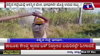 ಕಬ್ಬಿನ ಗದ್ದೆ ಸಂಪೂರ್ಣ ಧಗಧಗ..!#sugarcane #fire #news1kannada #mysuru| Mysuru | News 1 Kannada