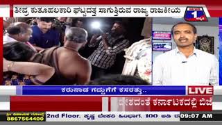 ಗುಜರಾತ್-ಹಿಮಾಚಲ ರಿಸಲ್ಟ್ ಬಳಿಕ ತಂತ್ರಗಾರಿಕೆ ಬದಲಿಸಿಕೊಂಡ ಬಿಜೆಪಿ-ಕಾಂಗ್ರೆಸ್..!| Mysuru | News 1 Kannada