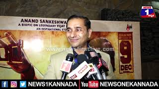 Anand Sankeshwar : ಬ್ಯುಸಿನೆಸ್_ ಶುರು ಮಾಡೋರ್ಗೆ ಇನ್ಸ್_ಪೈರಿಂಗ್_ ಸಿನಿಮಾ | Mysuru | News 1 Kannada
