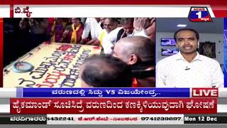 ವರುಣಾದಲ್ಲಿ ಸಿದ್ದರಾಮಯ್ಯ VS ವಿಜಯೇಂದ್ರ ಸ್ಪರ್ಧೆ ಫಿಕ್ಸ್​​​..?| Mysuru | News 1 Kannada