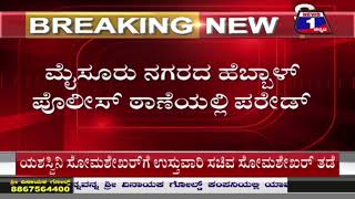 ಮೈಸೂರಲ್ಲಿ ಬೆಳ್ಳಂಬೆಳಗ್ಗೆ ರೌಡಿಶೀಟರ್​ಗಳ ಪರೇಡ್​​..! | Mysuru | News 1 Kannada