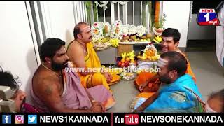 Janardhana Reddy: ರೆಡ್ಡಿ ಹೊಸ ಮನೆಯ ಗೃಹ ಪ್ರವೇಶ ಸಂಭ್ರಮ ಹೇಗಿದೆ ನೋಡಿ | Mysuru | News 1 Kannada