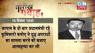 16 dec 2022 आज का इतिहास | Today History | Tareekh Gawah Hai | Current Affairs In Hindi | | #DBLIVE