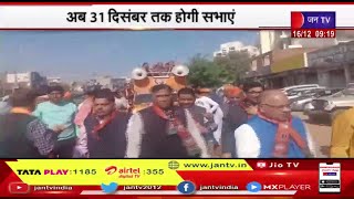 Jan Aakrosh Yatra | राजस्थान भाजपा की जन आक्रोश यात्रा, अब 31 दिसंबर तक होगी सभाएं