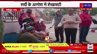 Fatehpur (Raj.) News | सर्दी के आगोश में शेखावटी, गिरते तापमान से जनजीवन प्रभावित  | JAN TV