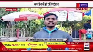 Rajgarh (Raj) | नाली पर अतिक्रमण को लेकर कार्रवाई, सफाई कर्मी हो रहे है परेशान | JAN TV