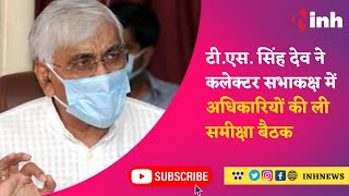 Breaking: जिला प्रभारी मंत्री T. S. Singh Deo ने Collector सभाकक्ष में अधिकारियों की ली समीक्षा बैठक