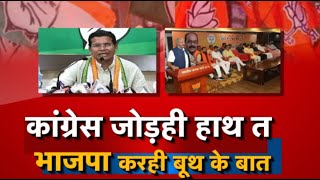 बइठका || कांग्रेस जोड़ही हाथ त भाजपा करही बूथ के बात | BJP | Congress | Chhattisgarh Election