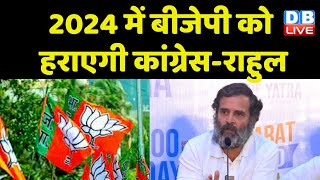 2024 में BJP को हराएगी Congress - Rahul Gandhi | Bharat jodo yatra | breaking news | #dblive