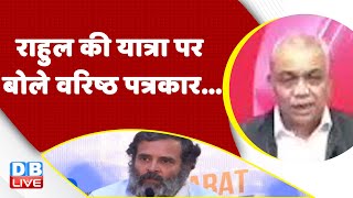 Rahul Gandhi की Bharat Jodo Yatra पर बोले वरिष्ठ पत्रकार | Congress | BJP | PM Modi | #dblive
