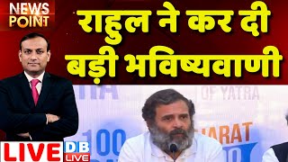 #dblive News Point Rajiv: Rahul Gandhi ने कर दी बड़ी भविष्यवाणी ! congress bharat jodo yatra | BJP