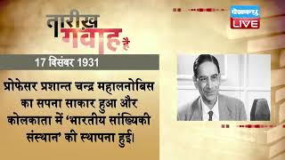 17 dec 2022 आज का इतिहास | Today History | Tareekh Gawah Hai | Current Affairs In Hindi | | #DBLIVE
