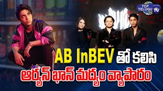 Aryan Khan Business || SRK’s Son Aryan Khan Ties Up With AB InBEV || Sharukhan ||Top Telugu TV
