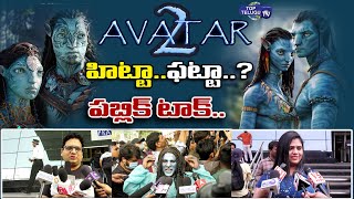 Avatar2 Public Talk | Avatar 2 Review Telugu | Avatar 2 Movie Public Review | Top Telugu TV