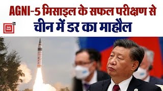 भारत ने Agni-5 Ballistic Missile का किया सफल परीक्षण, तवांग में घुसपैठ के बाद चीन को कड़ा संदेश
