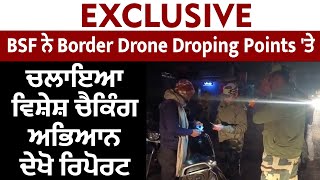 EXCLUSIVE : BSF ਨੇ Border DRONE DROPING POINTS 'ਤੇ ਚਲਾਇਆ ਵਿਸ਼ੇਸ਼ ਚੈਕਿੰਗ ਅਭਿਆਨ, ਦੇਖੋ ਰਿਪੋਰਟ