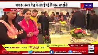 Jaipur (Raj) | राज्य सरकार के चार साल पुरे, जवाहर कला केंद्र में लगाई गई विकास प्रदशर्नी | JAN TV