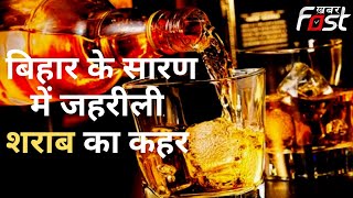 Bihar के सारण में जहरीली शराब का कहर, अस्पताल में कई लोगों का इलाज जारी