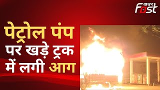 Lucknow: अज्ञात कारणों के चलते पेट्रोल पंप पर खड़े ट्रक में लगी आग