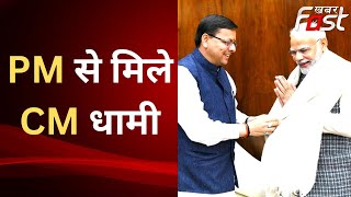 Uttarakhand: PM मोदी से मिले CM धामी, लंबित जलविद्युत परियोजना पर हुई चर्चा