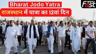 Rajasthan में Congress की Bharat Jodo Yatra का 12वां दिन, Himachal के कई विधायक होंगे शामिल