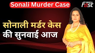 Sonali Murder Case की सुनवाई आज, सुनवाई के दौरान जेल अधीक्षक देंगे जवाब