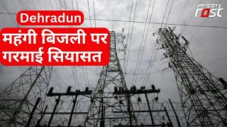 Dehradun- महंगी बिजली पर गरमाई सियासत, Congress राज्य सरकार के खिलाफ करेगी प्रदर्शन
