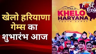 Panchkula: आज होगा खेलो हरियाणा यूथ गेम्स का शुभारंभ | Khelo Haryana Youth Games