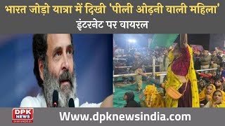 Rahul Gandhi की Bhart Jodo Yatra  में दिखी 'पीली ओढ़नी वाली महिला' |  इंटरनेट पर वायरल