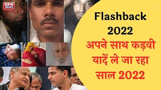 Flashback 2022: अपने साथ कड़वी यादें ले जा रहा साल 2022 | जानिए प्रमुख घटनाएं
