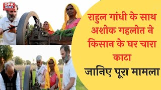Bharat Jodo Yatra में Rahul Gandhi और Ashok Gehlot ने किसान के साथ काटा चारा | #ashokgehlot