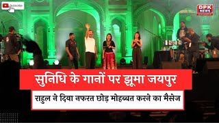 Bharat Jodo Yatra: 100वें दिन जयपुर में म्यूजिकल इवेंट | सुनिधि के गानों पर झूमा जयपुर