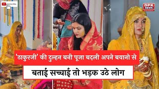 भगवान विष्णु से शादी करने वाली Pooja Singh ने बताई सच्चाई तो भड़क उठे लोग | कहानी में आया ट्विस्ट