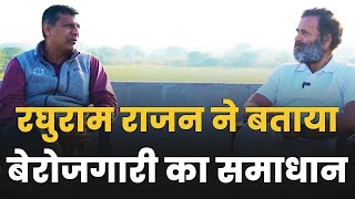RBI के पूर्व गवर्नर Raghuram Rajan ने बताया देश में बेरोजगारी का समाधान। Rahul Gandhi | BJY