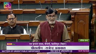 Ram Kripal Yadav on Matters of Urgent Public Importance in Lok Sabha: 16.12.2022